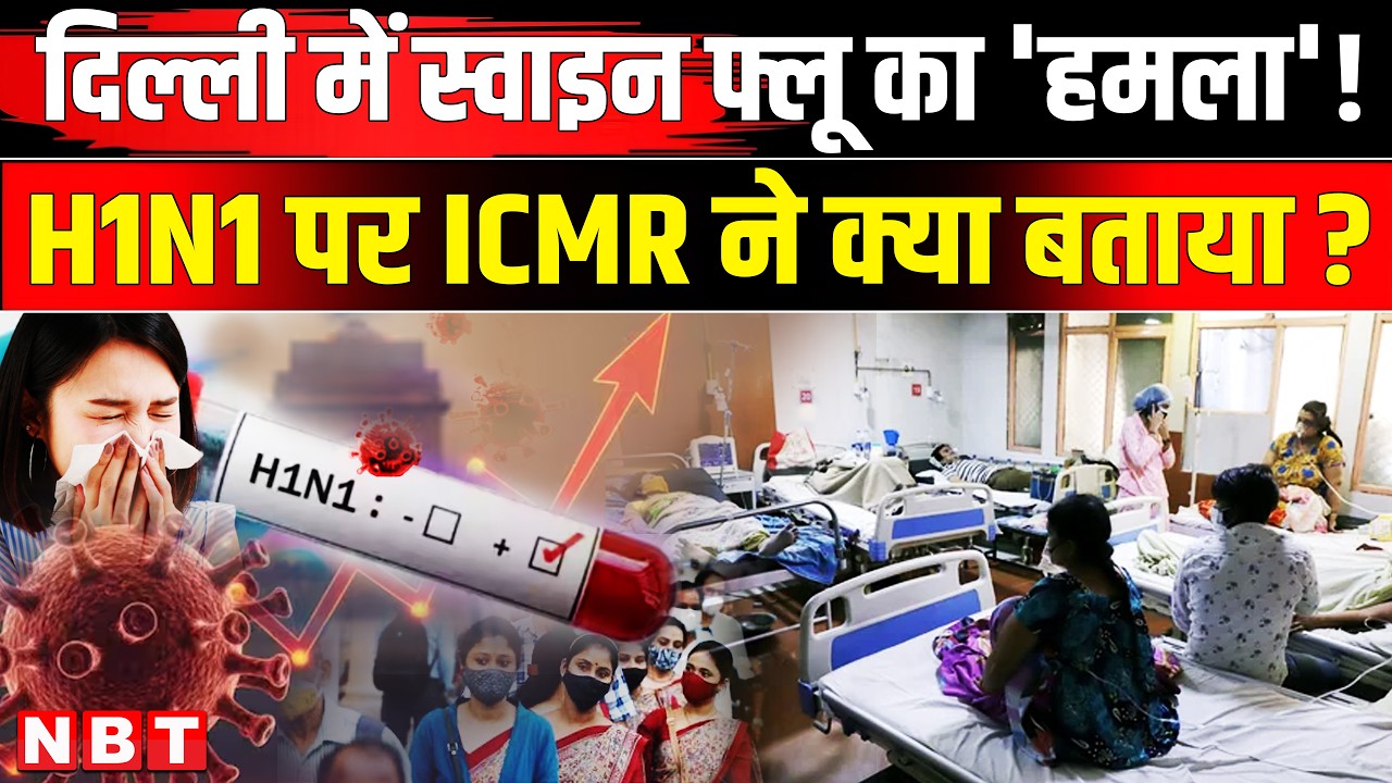 H1N1 Virus: Delhi में Swine Flu Virus तेजी से बढ़ रहा, ICMR ने New Strain पर क्या बताया ? | NBT News