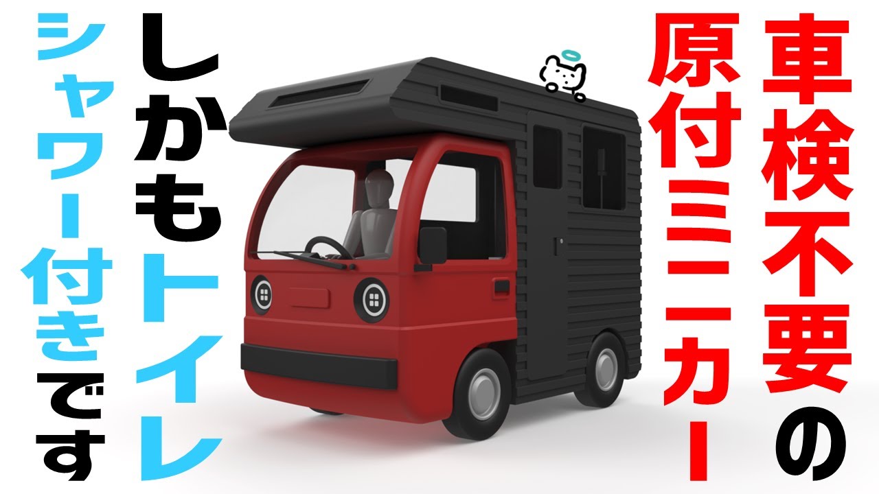 【ソロキャン専用】原付ミニカーの最大サイズを考える【キャンピングカー】