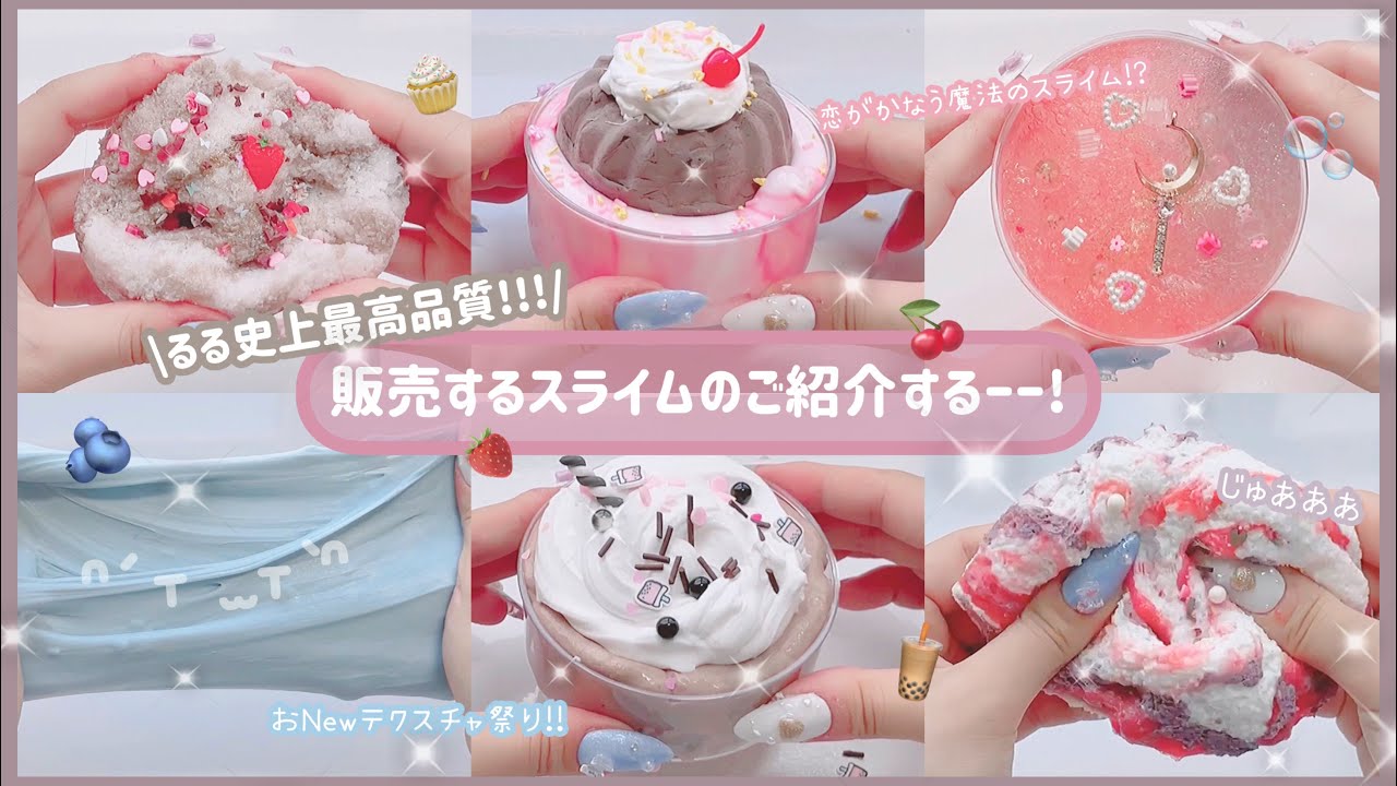 “前編” 《 🫐BASE・メルカリ販売スライムのご紹介🍰》8/30日(火)￤22時販売𝐬𝐭𝐚𝐫𝐭~￤スライム ・ asmr ・ slime・音フェチ・史莱姆￤⸝⸝ʚ̴̶̷ ̯ʚ̴̶̷⸝⸝
