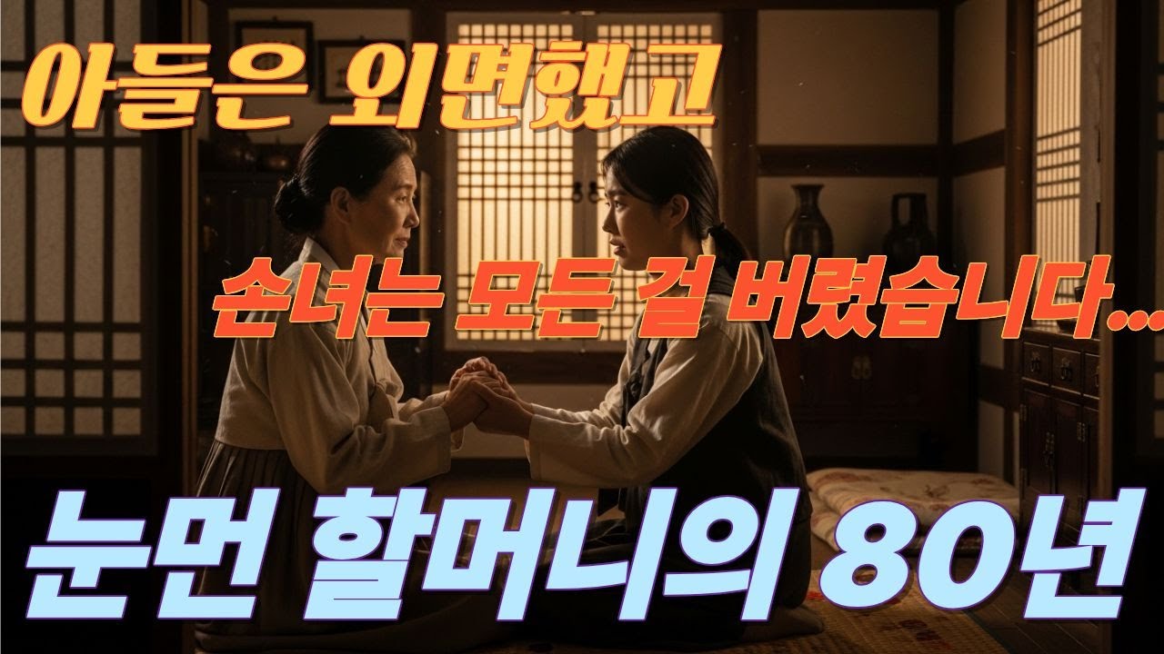 아들은 외면했고, 손녀는 모든 걸 버렸습니다… 눈먼 할머니의 80년 #시니어사연 #인생사연 #실화사연 #사연라디오 #시니어사연 #시니어이야기