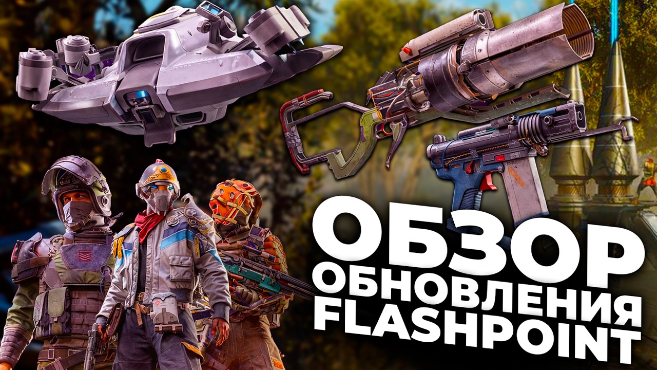 Обзор обновления Flashpoint в ARC Raiders