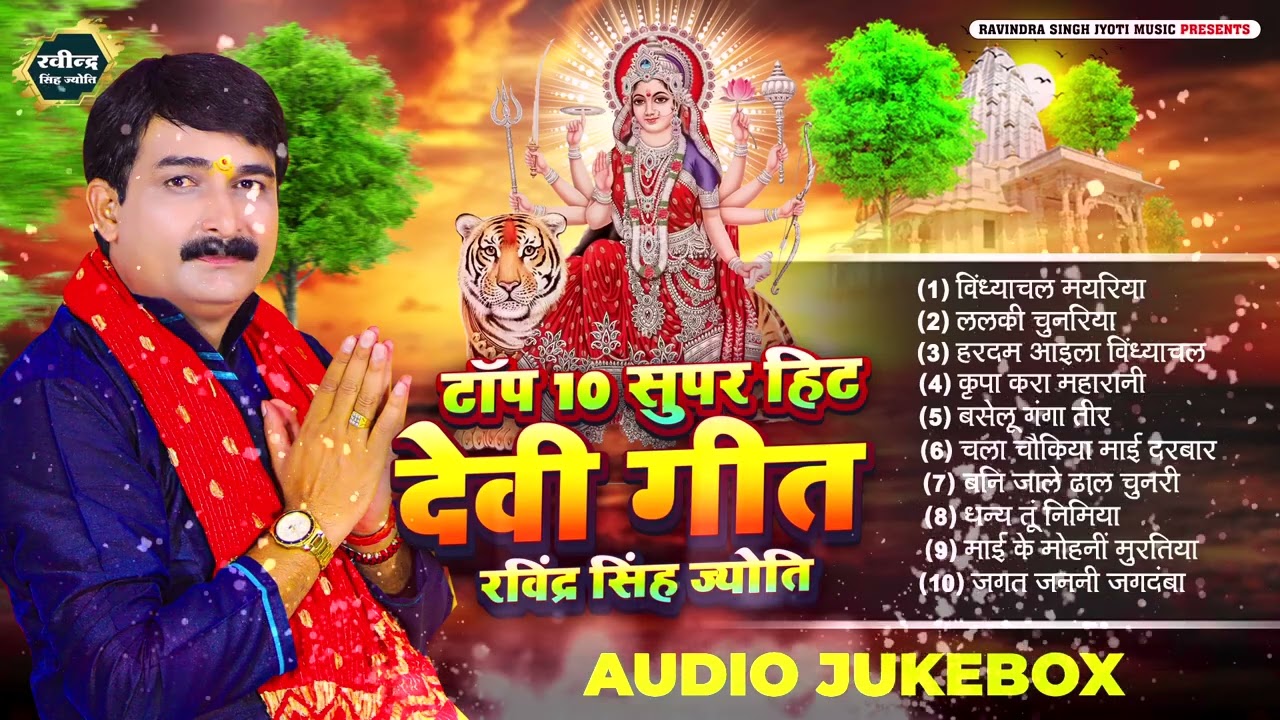 #HitsOfRavindraSinghJyotiDeviGeet|#JukeBoxBhojpuriPachara2025|#RavindraSinghJyotiBhaktiSong||