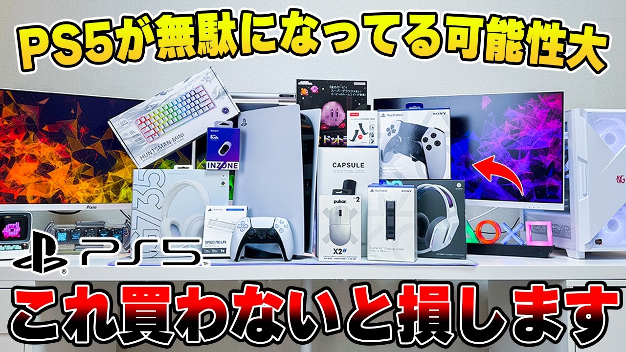 【知らないと損する】PS5を買ったら絶対にそろえるべき必須周辺機器まとめ