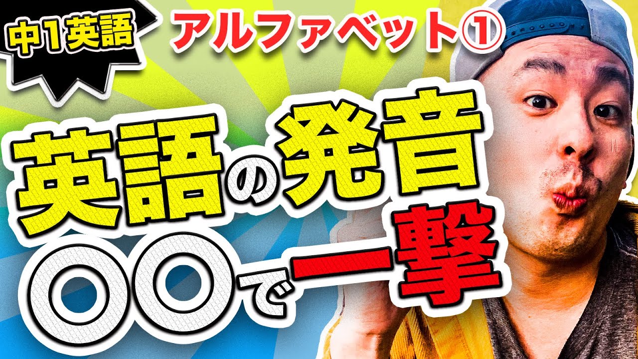 中学英語【１年】 第２講 『アルファベット(1)フォニックス』 中学英語勉強法動画
