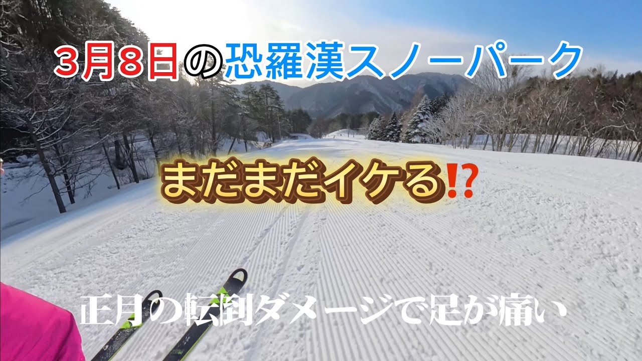 【3月の恐羅漢スノーパーク】まだまだイケる⁉️ハイシーズンなのか⁉️2025年3月8日