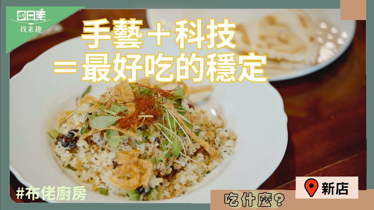【365日日素】 隱藏在新店半山腰的田園美式素食餐廳｜遠離喧囂的最佳去處｜用機器人煮出來的美食｜ 20251221