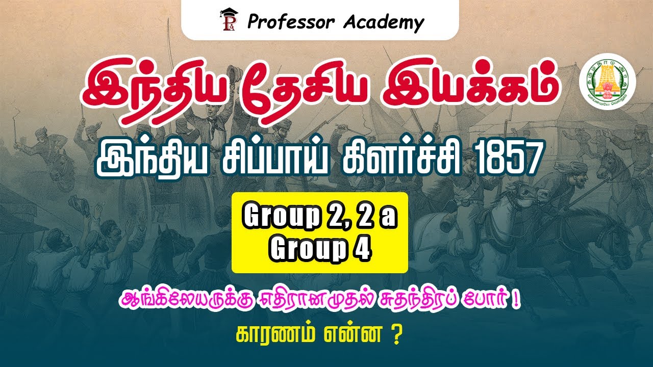 TNPSC | INM | Great Revolt 1857 | TNTET | இந்தியச் சிப்பாய்க் கிளர்ச்சி, 1857