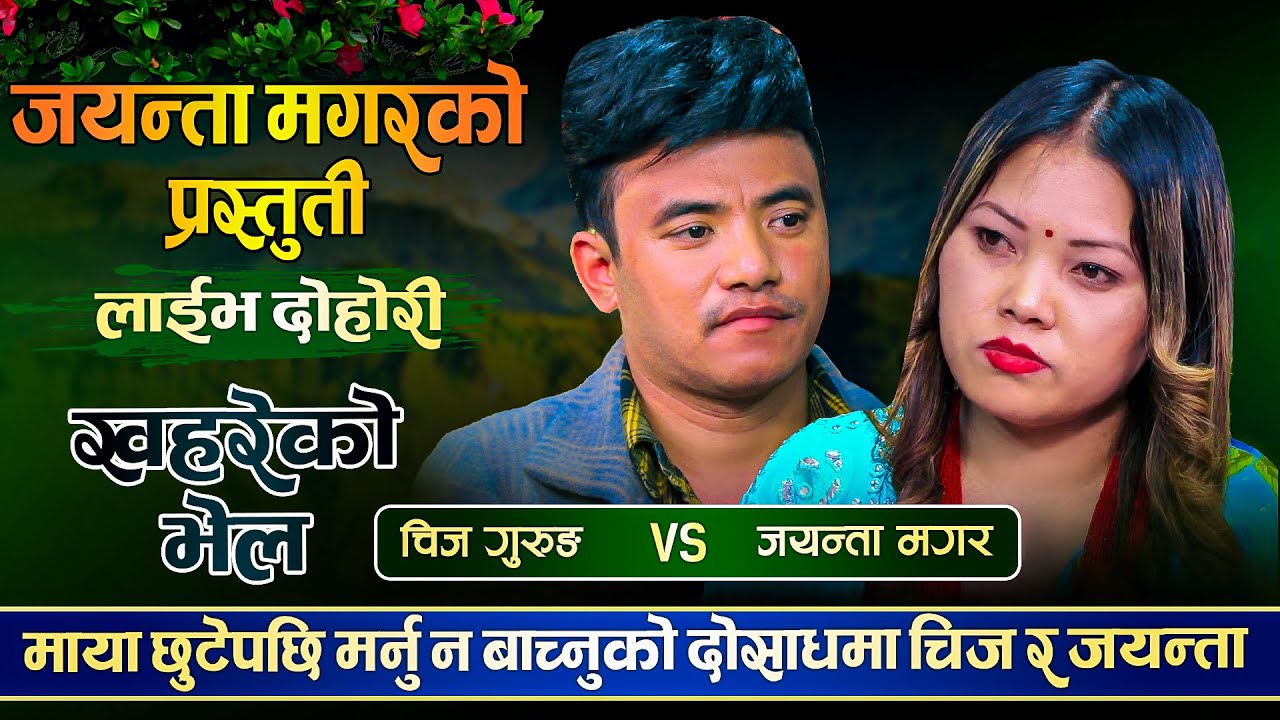 माया छुटेपछि एक अर्कालाई दोष लगाएर थाकेनन् चिज र जयन्ता  | Chij Gurung Vs Jayanta Magar Live Dohori