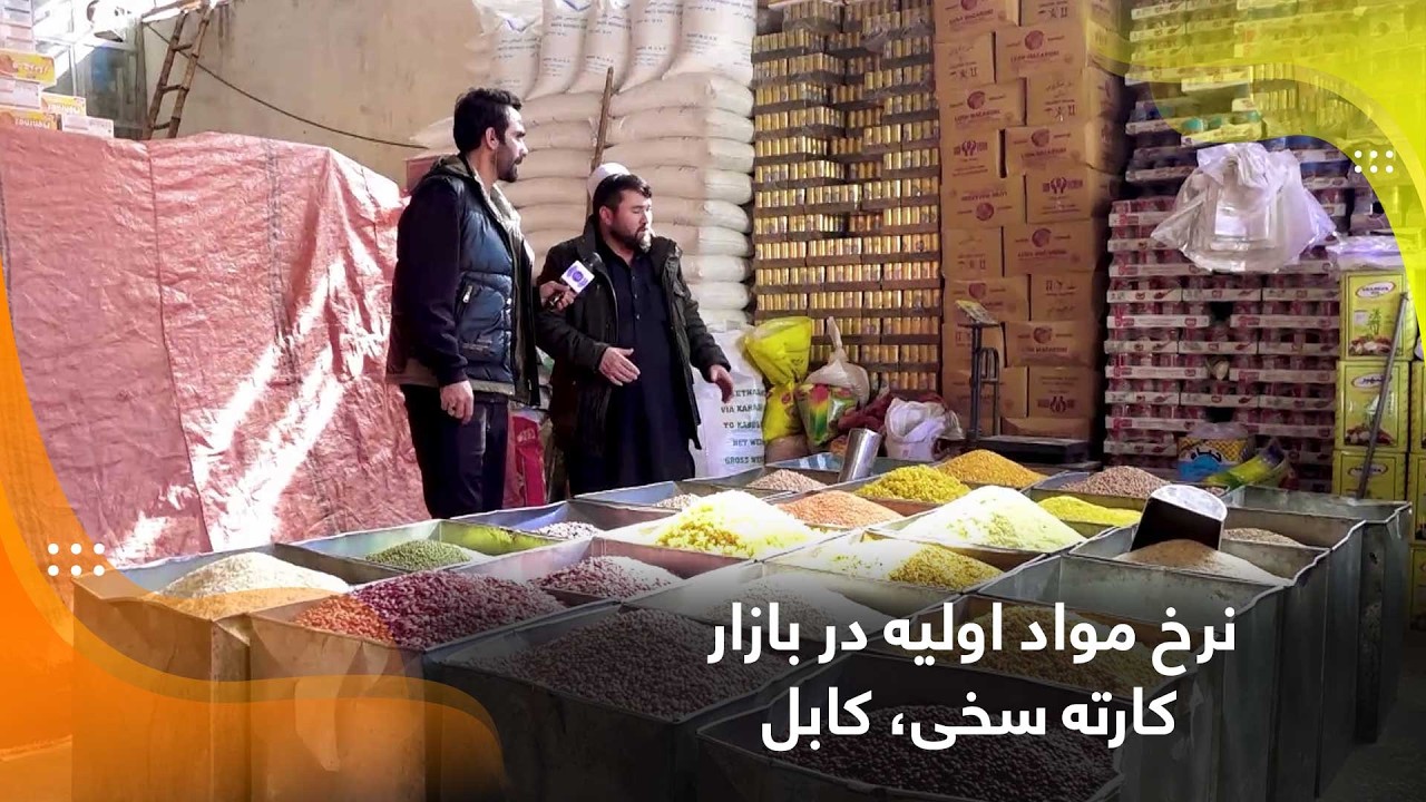 Basic food items prices in Karte Sakhi bazaar, Kabul / نرخ مواد اولیه در بازار کارته سخی، کابل