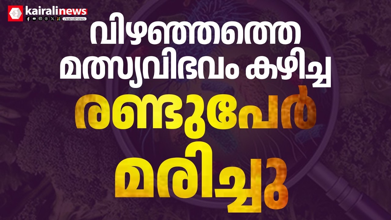 വി‍ഴിഞ്ഞത്തെ ഹോട്ടലിൽ നിന്ന് മത്സ്യവിഭവം കഴിച്ച രണ്ട് പേർ മരിച്ചു | VIZHINJAM | FOOD POISON