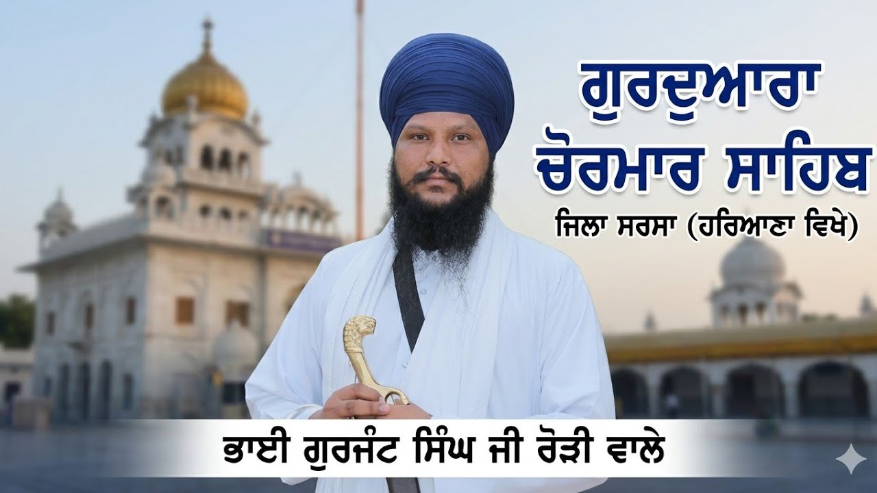 ਮੱਸਿਆ ਸਮਾਗਮ ਗੁਰਦੁਆਰਾ ਚੋਰਮਾਰ ਸਾਹਿਬ (ਭਾਈ ਗੁਰਜੰਟ ਸਿੰਘ ਜੀ ਰੋੜੀ ਵਾਲੇ) #bhaigurjentsinghjirorriwale
