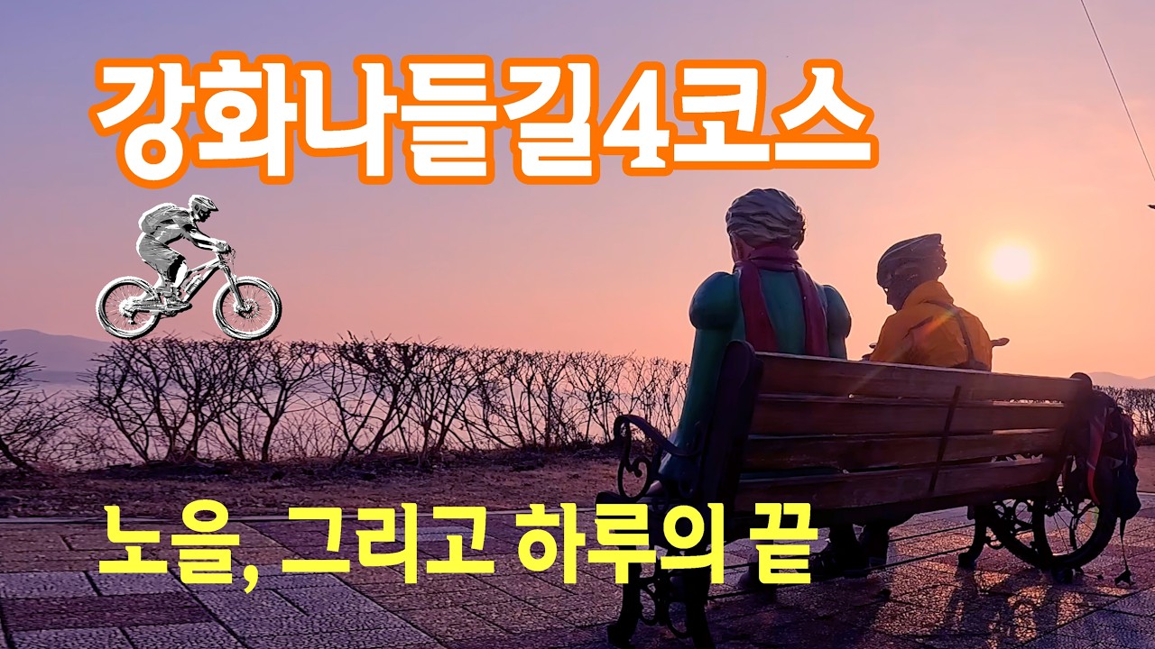 강화나들길4코스 | 해가 지는 마을길 (자전거로 기록하는 길 위의 시간)