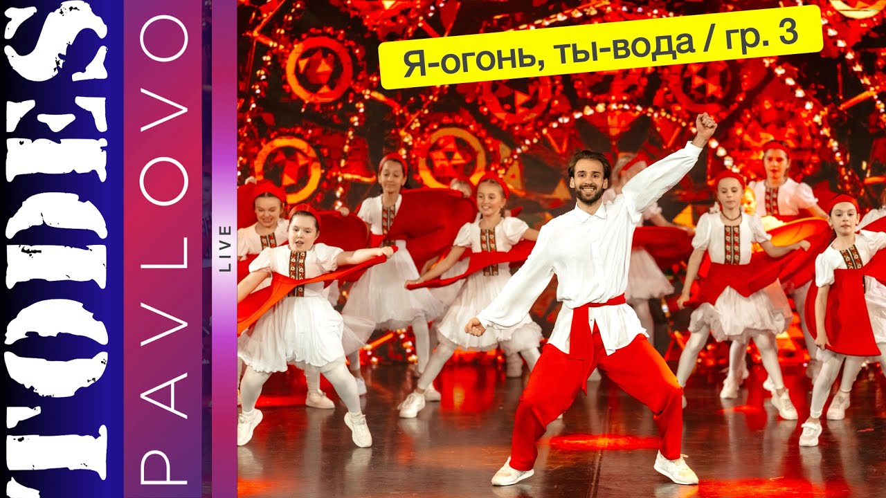 Тодес Павлово / Я огонь, ты вода / группа 3 /  24.03. 2025 г.