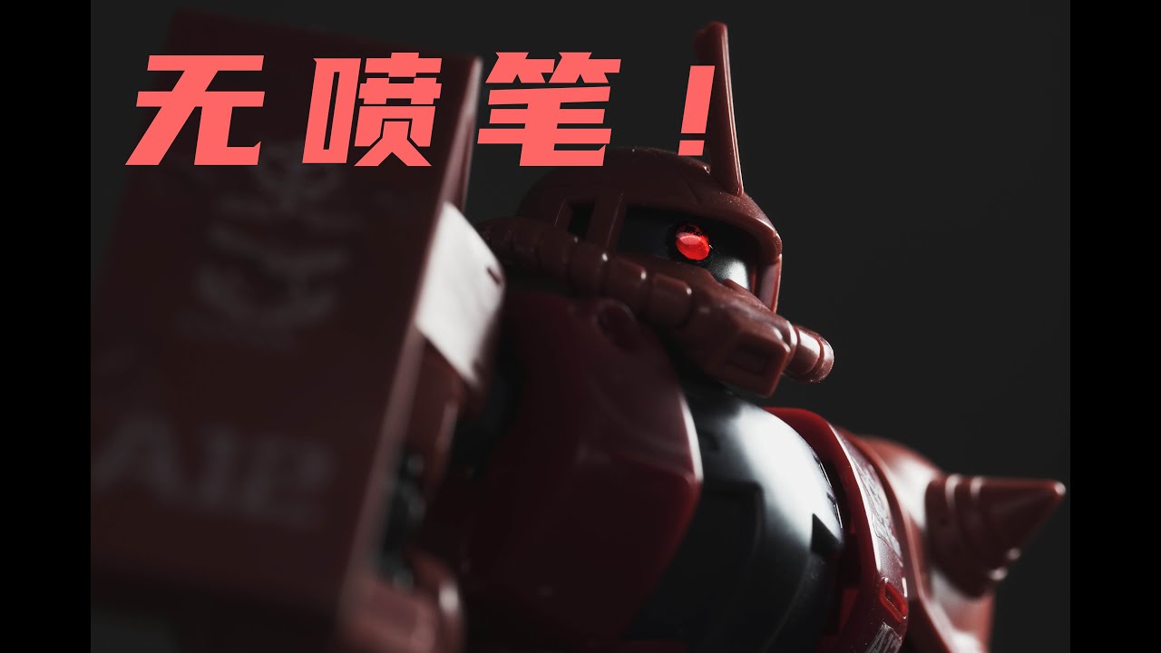 【无喷笔·Hg GTO 夏亚扎古II】01 无缝怎么这么多？以及治愈人心的飒爽的阿姆罗（夏亚）