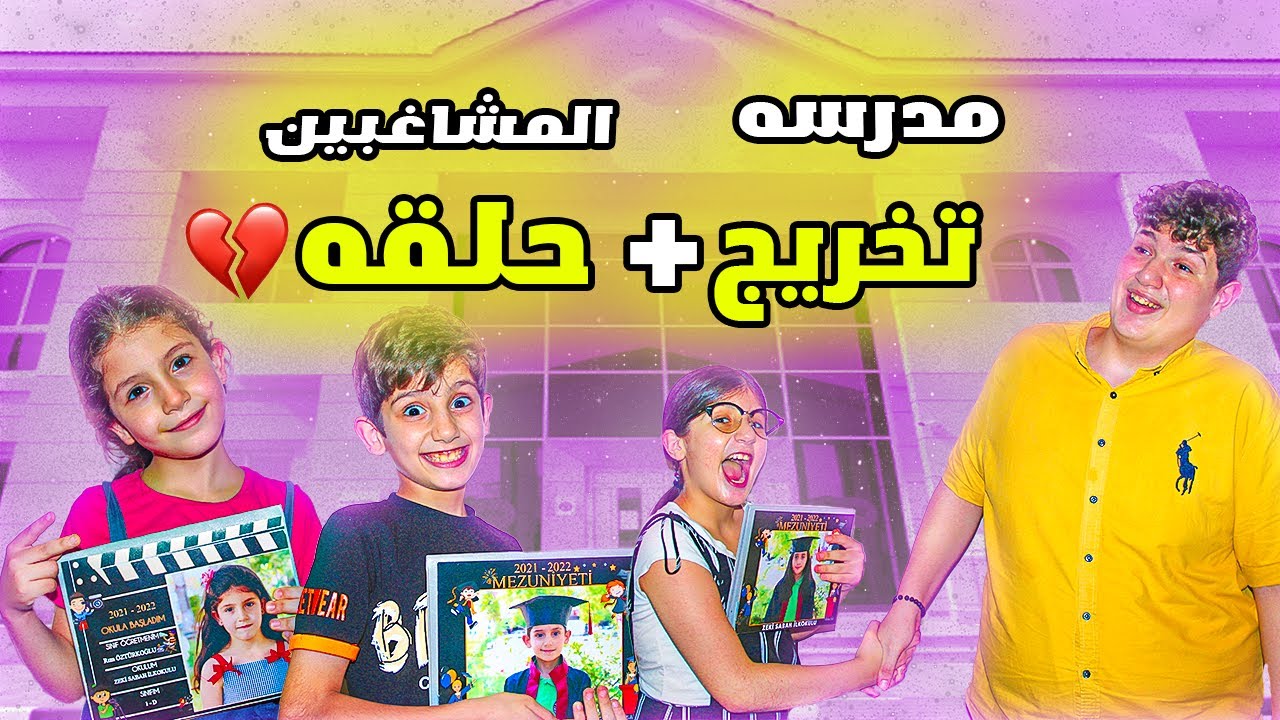 مدرسه المشاغبين حلقه 12 والاخيرره 💔😰بعنوان تخريج