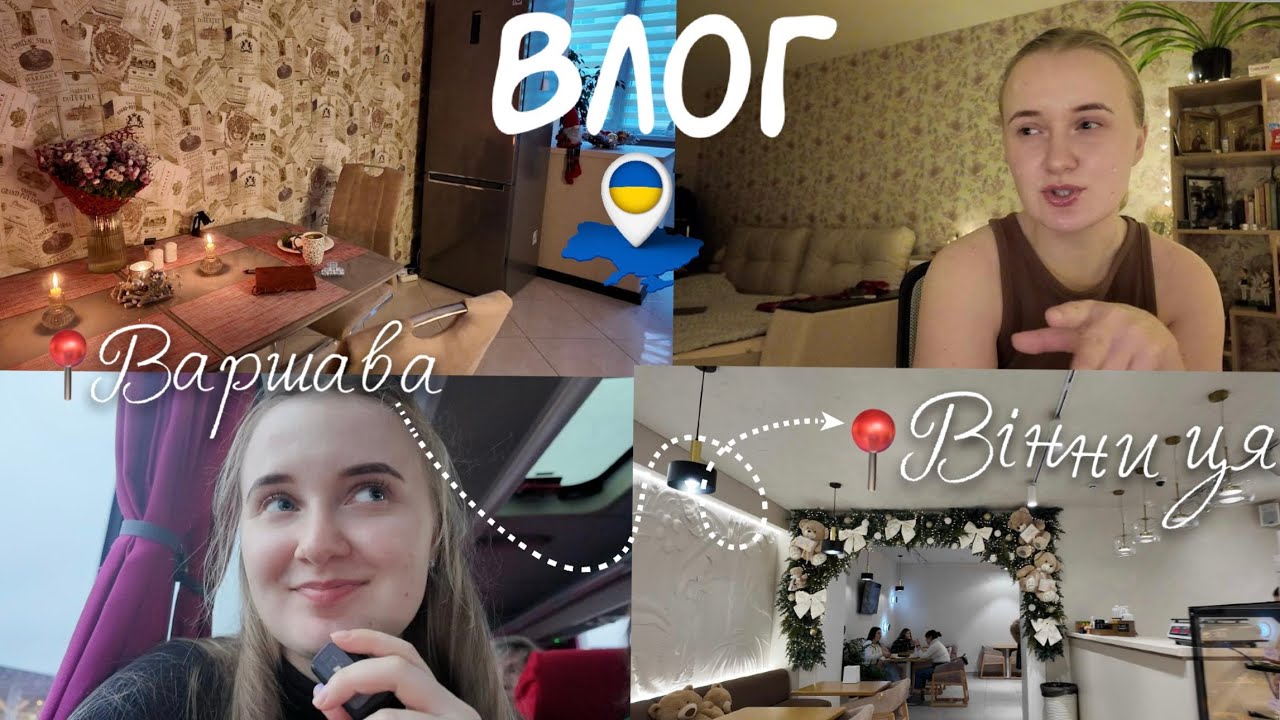 ВЛОГ | Варшава — Вінниця | мої дні у Вінниці | багато розмов до душам