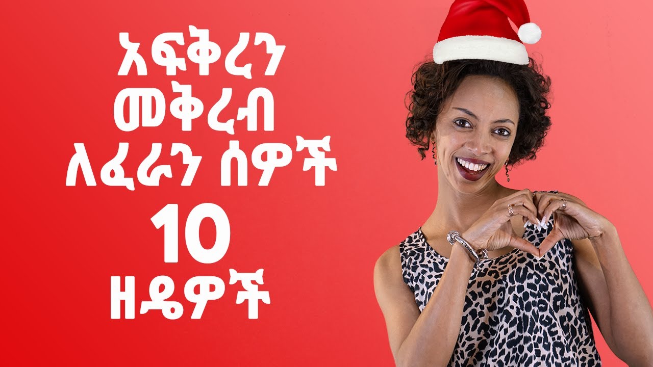አፍቅረን መቅረብ ለፈራን ሰዎች 10 ዘዴዎች
