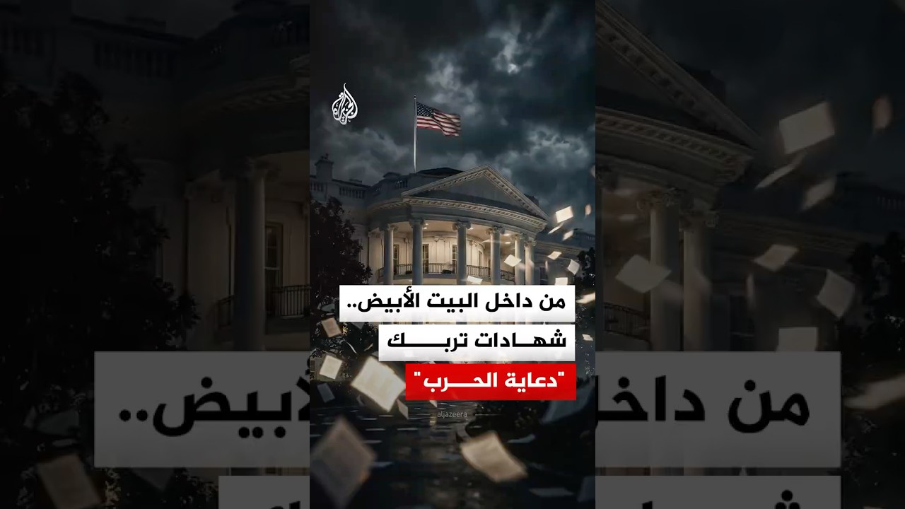 من داخل البيت الأبيض.. شهادات تربك 