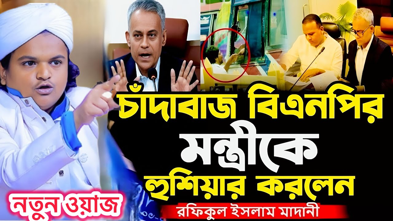চান্দাবাজ বিএনপির মন্ত্রীকে কঠিন হুঁশিয়ারি। রফিকুল ইসলাম মাদানী ওয়াজrafiqul islam madani new waz ২৬