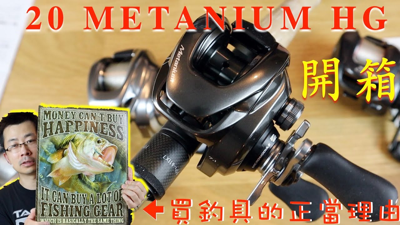 2020 Shimano Metanium HG開箱印象！附：買釣具如何不再有負罪感？