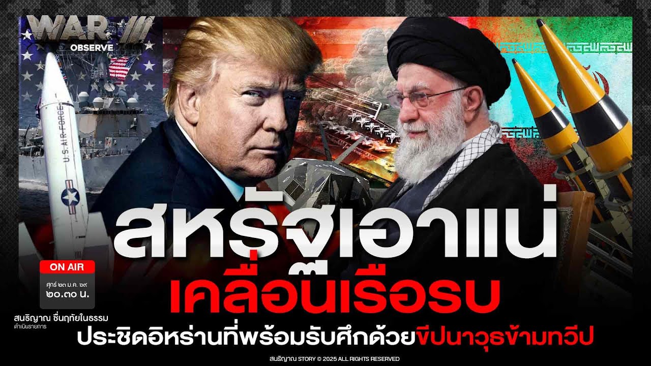 สหรัฐเอาแน่เคลื่อนเรือรบ ประชิดอิหร่านที่พร้อมรับศึกด้วยขีปนาวุธข้ามทวีป | War lll Observe