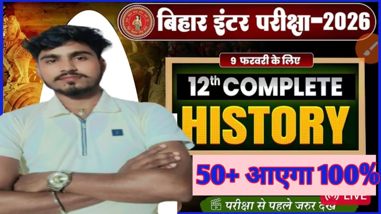 9 फरवरी को यही से 50+आयेगा -12th Class History Viral Objective Question 2026 | History Vvi Objective