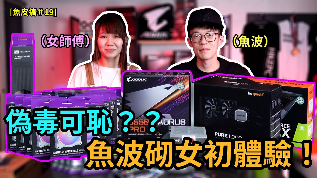 偽毒可恥？魚波砌女初體驗！終於有新電腦！.FT麻甩女師傅 Rainie【魚皮搞#19】