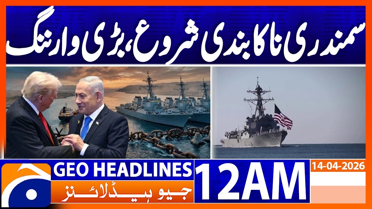 US has begun a blockade of Iranian seas | Geo News 12 AM Headlines | 14 April 2026