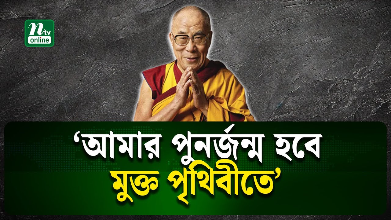 দালাইলামার ঘোষণা- চীনের স্বর্ণের পাত্রে নয়, পুনর্জন্ম শনাক্ত হবে সনাতন পদ্ধতিতে | NTV News