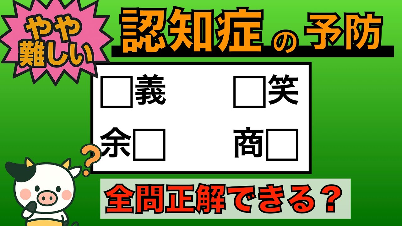 【優しい脳トレ】全問正解は5％未満⁉︎60代から始める認知症予防に挑戦！　＃757