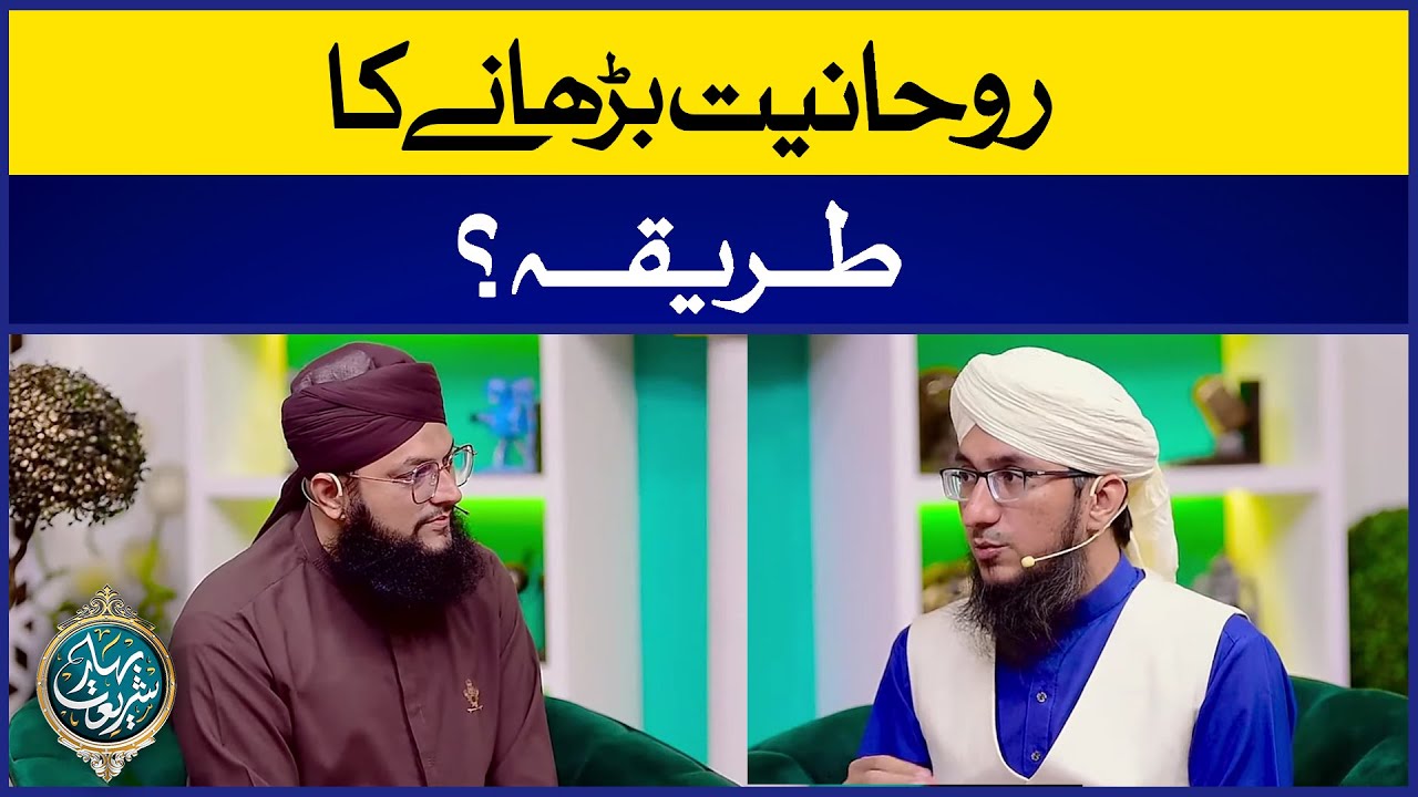 Rohaniyat Barhane Ka Tareeqa? | Roohaniyat Kya Hai? | Mufti Madni Raza