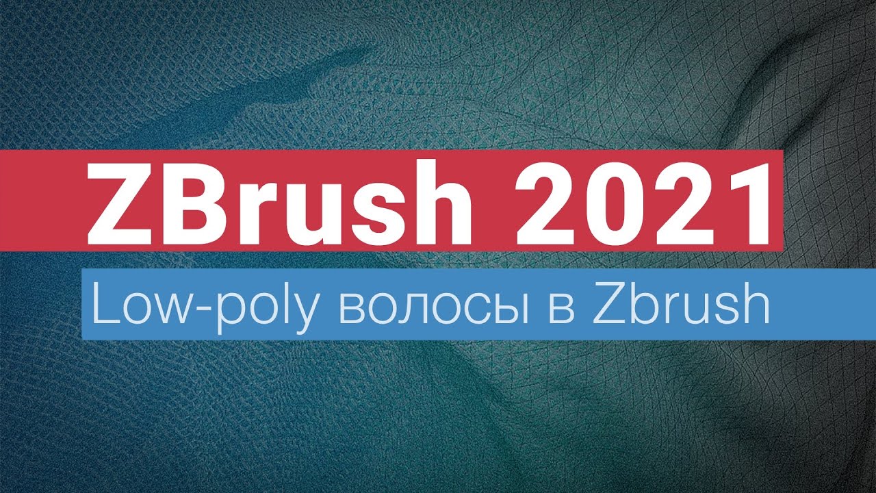 Low poly волосы в ZBrush. Часть 1