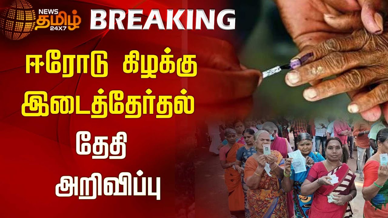 ஈரோடு கிழக்கு இடைத்தேர்தல் தேதி அறிவிப்பு | Erode Election Date