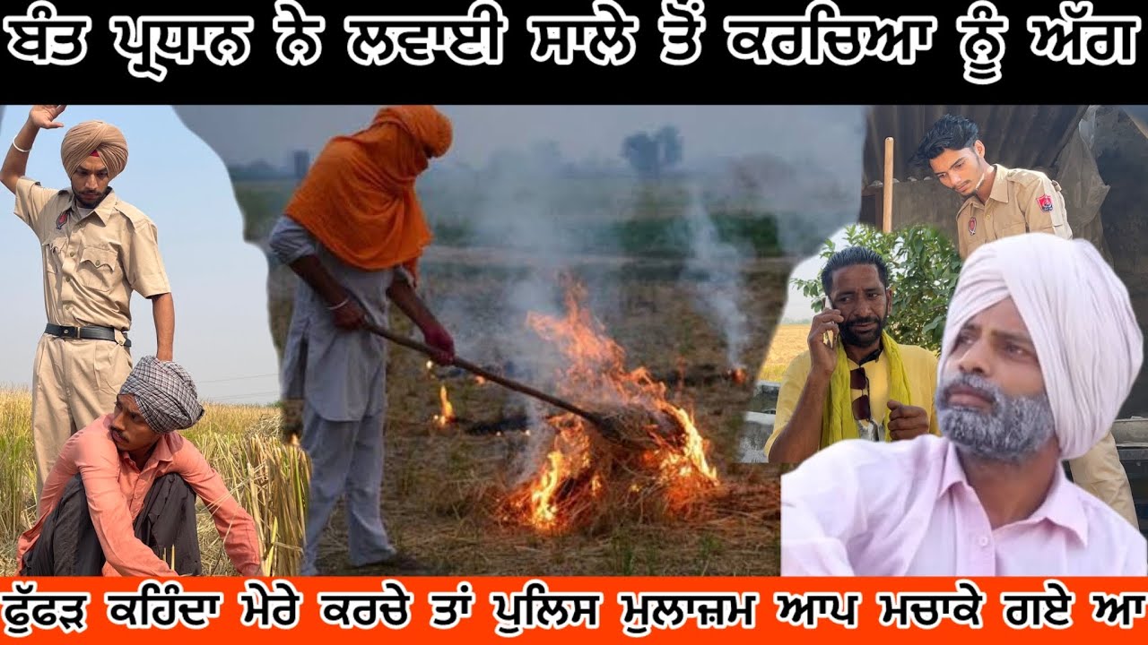 ਬੰਤ ਨੇ ਲਵਾਈ ਜੰਟੇ ਹੋਰਾਂ ਤੋਂ ਅੱਗ 🤣!! ਬੰਤ ਕਹਿੰਦਾ ਫੈਰ ਮਾਰਕੇ ਕਰਚੇ ਮਚਾਵਾ 😱 ।। new punjabi short film 