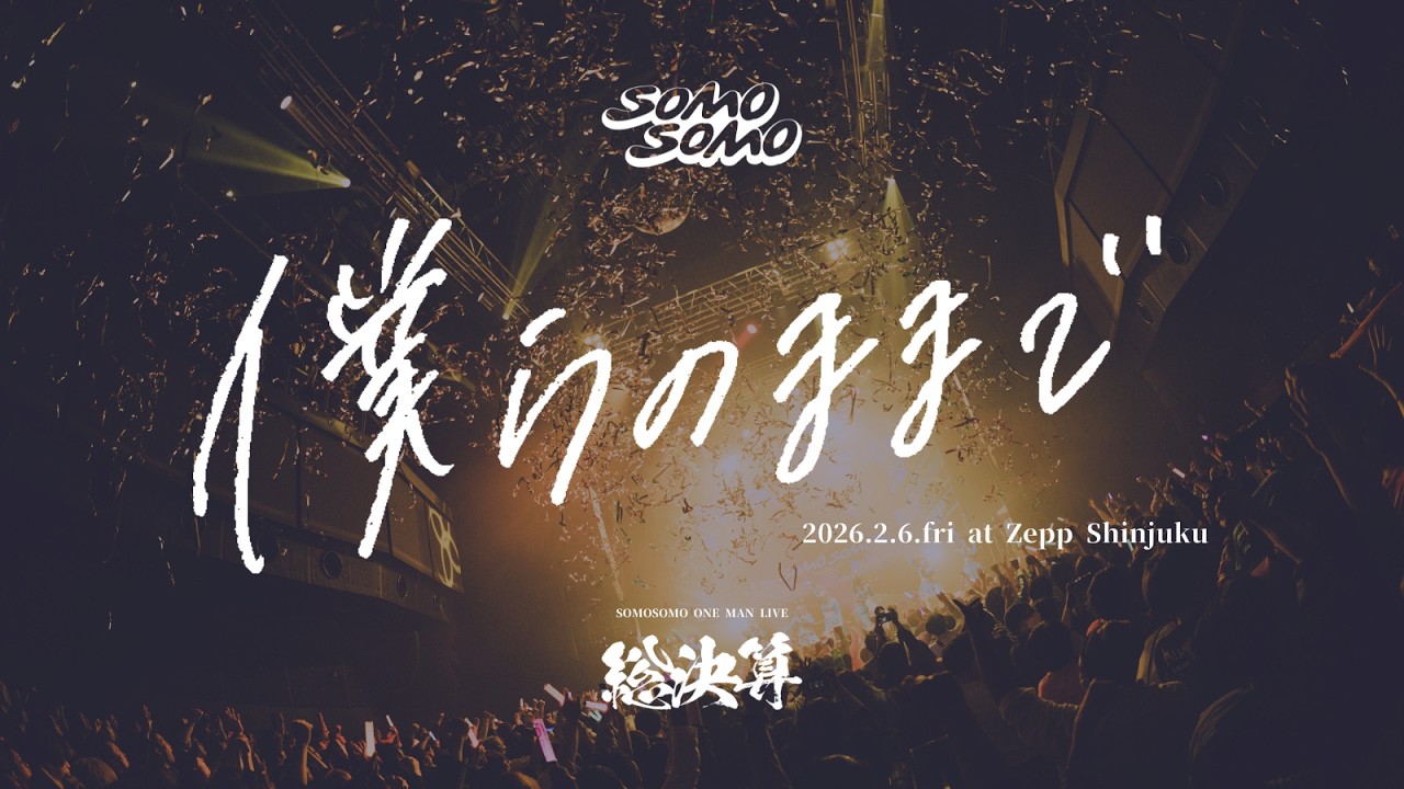 【Live Movie】SOMOSOMO / 僕らのままで　2026.2.6@Zepp Shinjuku