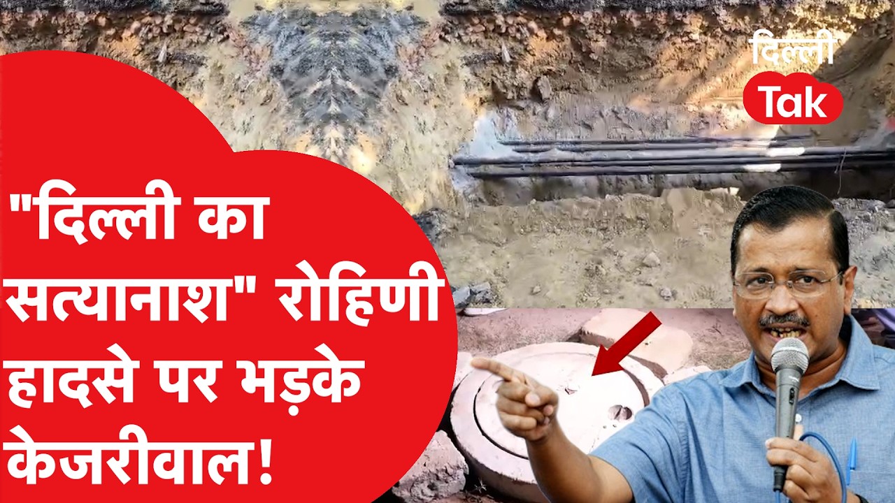 Rohini में हुए हादसे पर बुरी तरह भड़के Arvind Kejriwal 