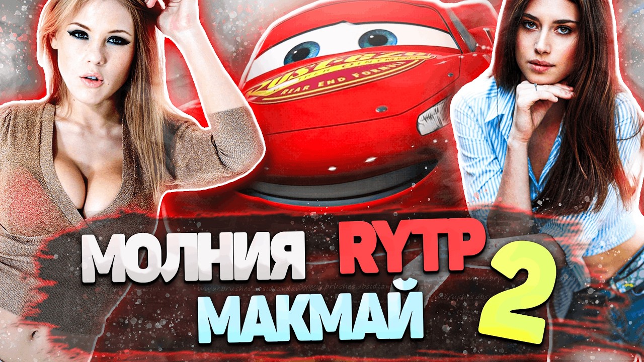 Тачки - РЖАЧКИ 😂 | Лютый угар - RYTP 2