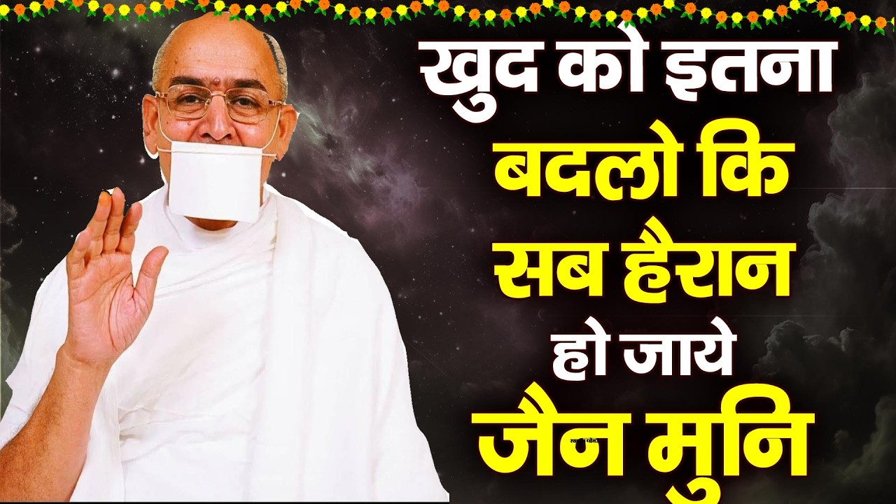 खुद को इतना बदल लो की सब हैरान हो जाए | Jain Motivational Speech|#Jinvani_motivation#amritdhara