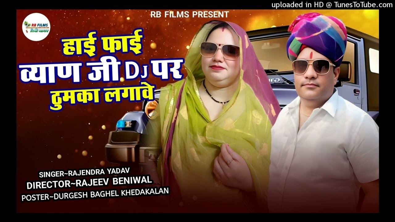 “हाई फाई ब्याण जी”||Haai Faai Byan ji||Rajeev Beniwal||Rajendra Yadav||Trending Marwadi Song 2025