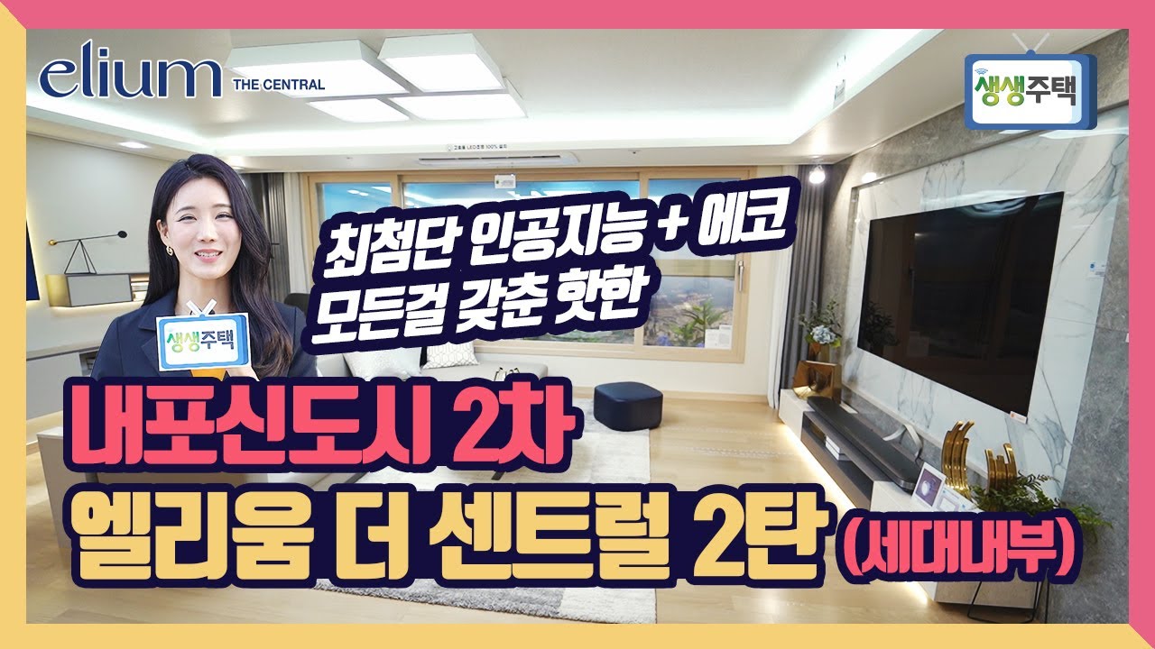 [생생주택] 22. 충남 내포신도시2차 대방엘리움 더 센트럴 2탄! 대방그룹의 혁신적 평면설계! 보안, 스마트, 에코 시스템을 갖춘 첨단 인공지능 아파트 모델하우스 리뷰 GO!