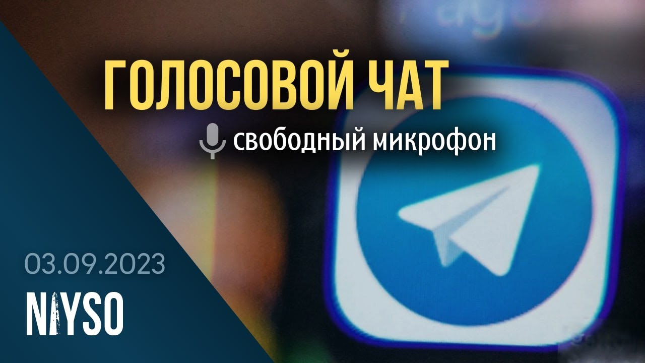 Голосовой чат NIYSO (02.09.2023): Свободный микрофон.