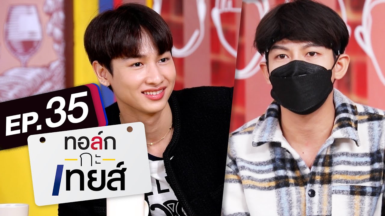 ทอล์ก-กะ-เทยส์ EP.35 | แขกรับเชิญ 'กัน อรรถพันธ์, เต้ย อภิวัฒน์'