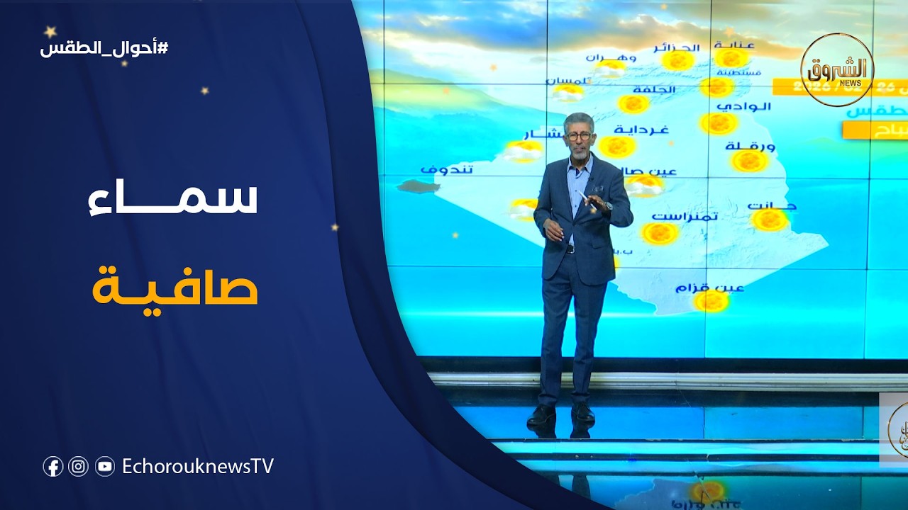 أحوال الطقس ليوم الخميس 26 فيفري 2026 ☀️