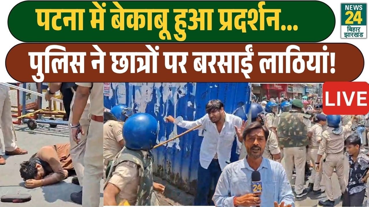 CJP Protest LIVE : Patna में बेकाबू हुआ Student Protest | पुलिस का छात्रों पर Lathi charge !