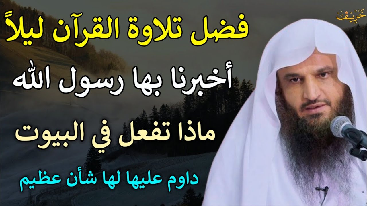 فضل تلاوة القرآن ليلاً أخبرنا بها رسول الله ماذا تفعل في البيوت/عبدالرزاق البدر