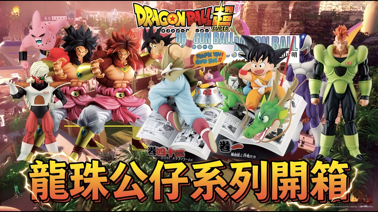 抽獎送粉絲🔥 龍珠全系列 公仔多到拆不完！差點以為收到重複的竟然長這樣？收藏家必入手的龍珠系列！｜小夜Night