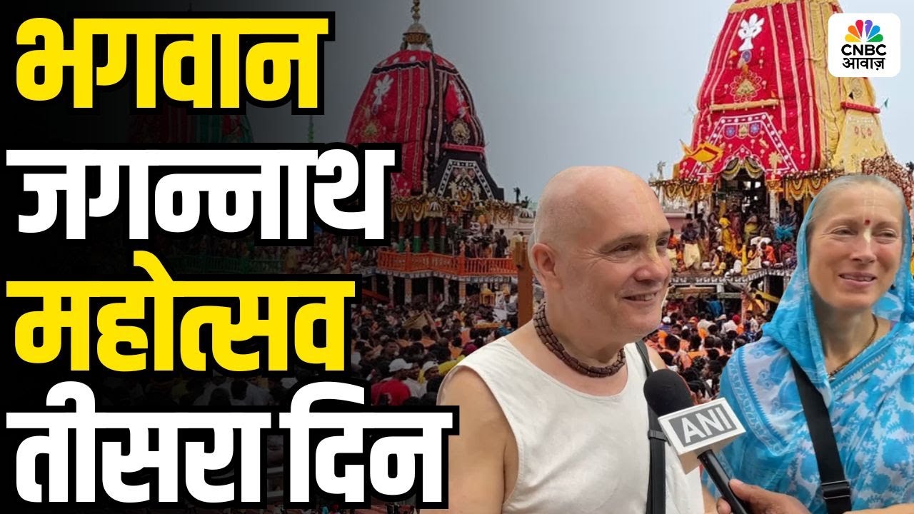 Jagannath Rath Yatra Day 3: भगवान जगन्नाथ की भव्य रथ यात्रा का तीसरा दिन, विदेशी भक्तों का उत्साह!