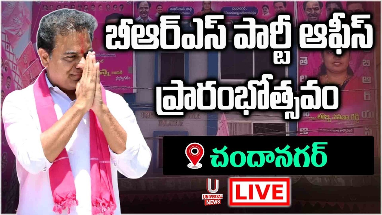 LIVE: KTR Inaugurates Chandanagar Division BRS Party Office | U News
