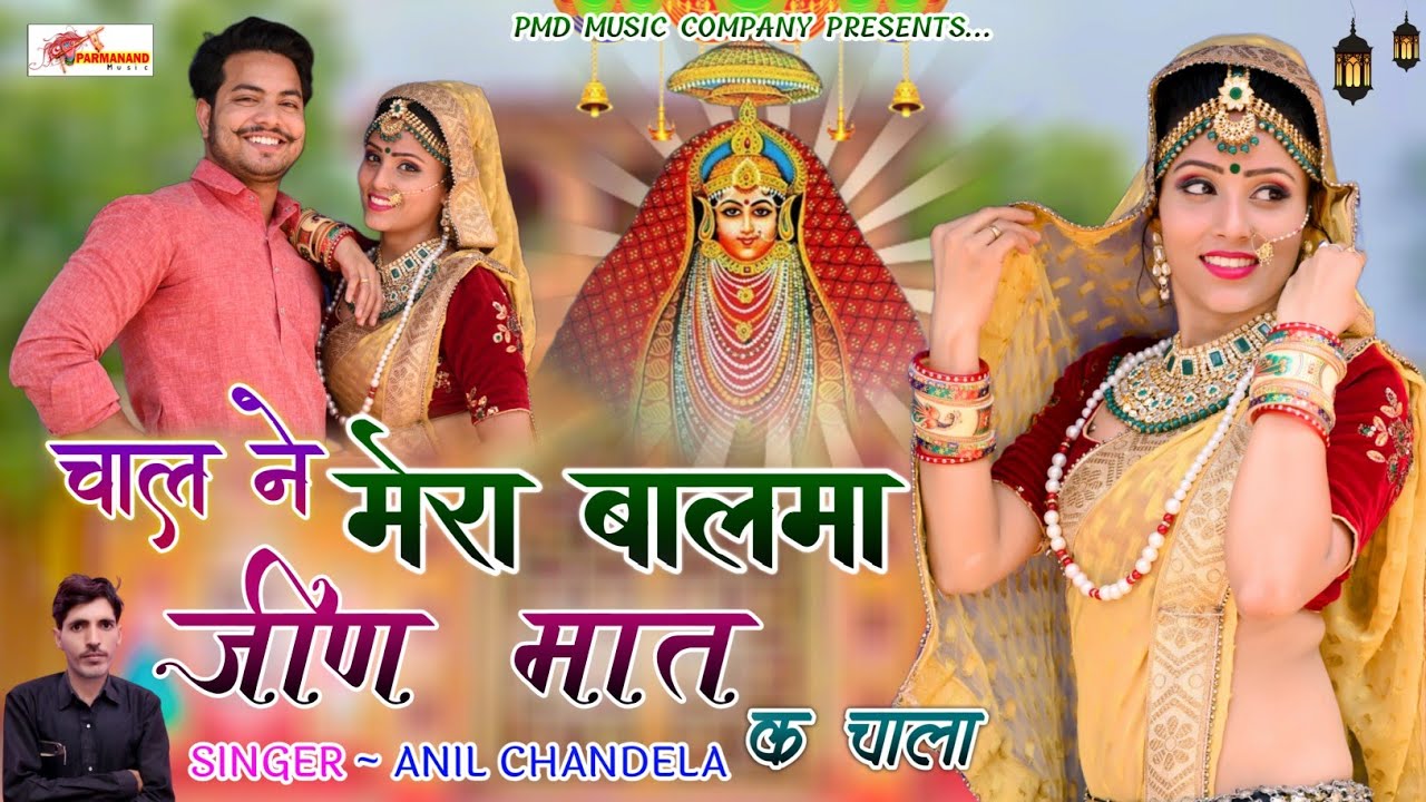 चाल ने मेरा बालमा जीण मात क चाला । Anil Chandela । Mataji Dj Song । Jeen Mata Song । Rajasthani Song