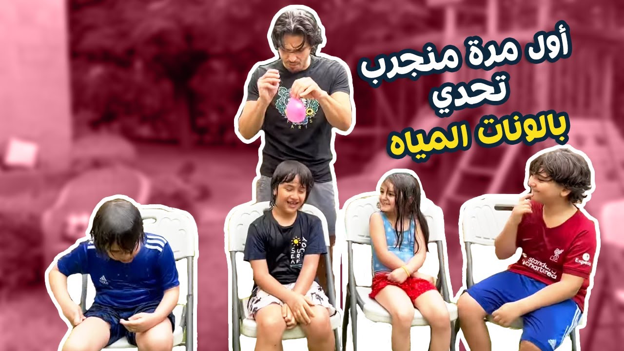 تحدي بالونات المياه للاولاد😂 حتى التوأم اكلو نصيبهم 😍
